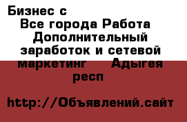 Бизнес с G-Time Corporation  - Все города Работа » Дополнительный заработок и сетевой маркетинг   . Адыгея респ.